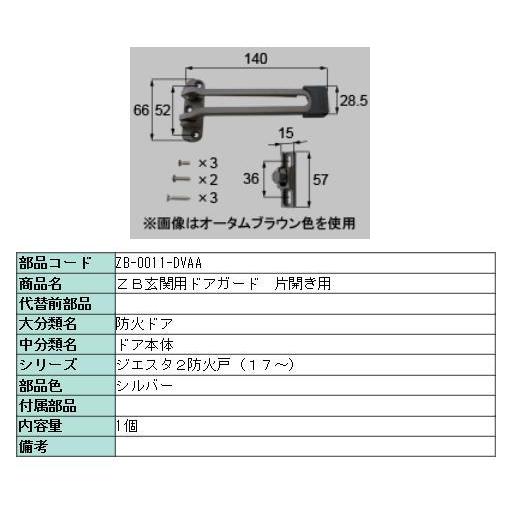 ドアガード ジエスタ2 室内アルミ / 片開き・片袖・両袖用 部品色：シルバー ZB-0011-DV...