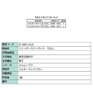 シリンダーカバー 上下セット / 孔なし 部品色：シルキーマットブラック ZC-0001-DLJK ...