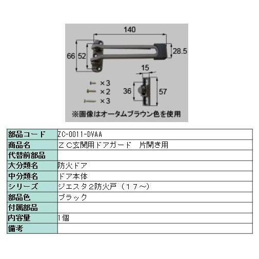 ドアガード ジエスタ2 室内アルミ / 片開き・片袖・両袖用 部品色：ブラック ZC-0011-DV...