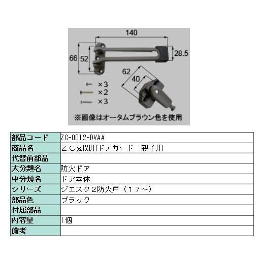 ドアガード ジエスタ2 室内アルミ / 親子・両開き用 部品色：ブラック ZC-0012-DVAA ...