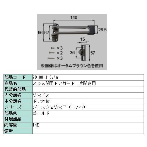 ドアガード ジエスタ2 室内アルミ / 片開き・片袖・両袖用 部品色：ゴールド ZD-0011-DV...