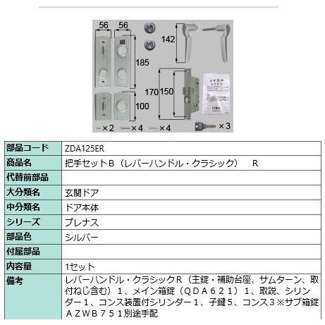 把手セットB( レバーハンドル・クラシック)/１セット入り 部品色：シルバー ZDA125ER  交...