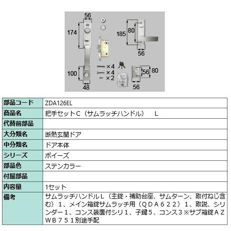 把手セットC( サムラッチハンドル)/１セット入り 部品色：ステンカラー ZDA126EL  交換用...