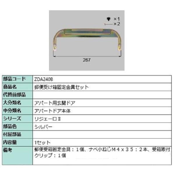 アウトレット商品 郵便受け箱固定金具セット / 1セット入り 部品色：シルバー ZDA240B 交換...