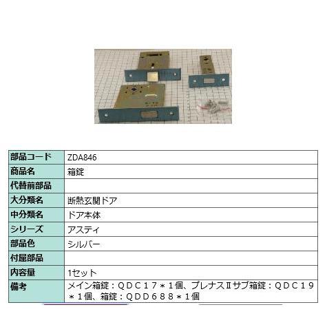 箱錠/ 1セット 部品色： シルバー ZDA846 交換用 部品 LIXIL リクシル TOSTEM...