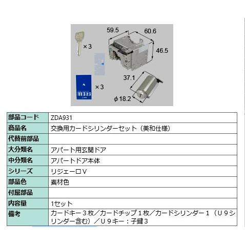 交換用カードシリンダーセット(美和仕様)/ 1セット 部品色： 素材色 ZDA931 交換用 部品 ...