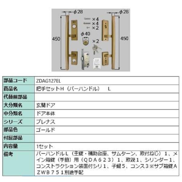 把手セットH / バーハンドル 左吊元用(L) 部品色：ゴールド ZDAG127EL 交換用 部品 ...
