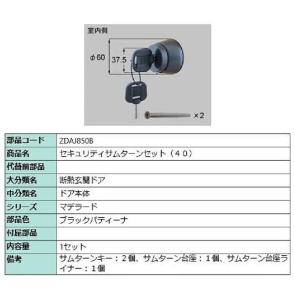 セキュリティサムターンセット(40) / 1セット入り 部品色：ブラックパティーナ ZDAJ850B...