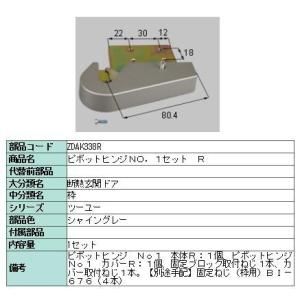リクシル 部品 ピボットヒンジNO.1セット R ZDAK338R LIXIL トステム メンテナン...