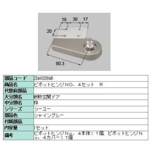 リクシル 部品 ピボットヒンジNO.4セット R ZDAK339AR LIXIL トステム メンテナ...