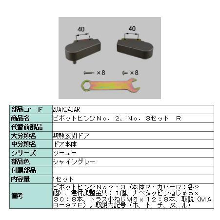 リクシル 部品 ピボットヒンジNO.2:NO.3セット R ZDAK340AR LIXIL トステム...