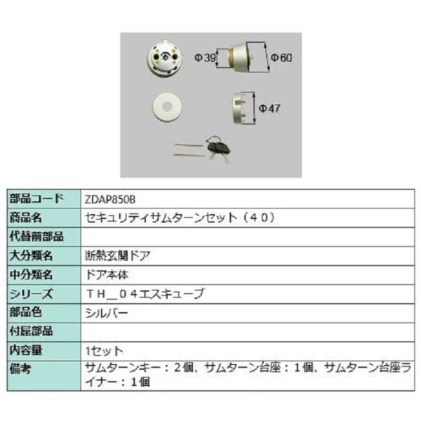 セキュリティサムターンセット(40) / 1セット入り 部品色：シルバー ZDAP850B 交換用 ...