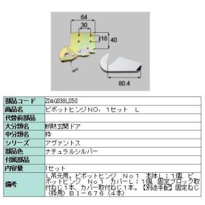 リクシル 部品 ピボットヒンジNO.1セット L ZDAQ338LS50 LIXIL トステム メン...