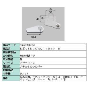 リクシル 部品 ピボットヒンジNO.4セット R ZDAQ339ARS50 LIXIL トステム メ...