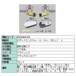 リクシル 部品 ピボットヒンジNO.2:NO.3セット L ZDAQ340ALS50 LIXIL ト...