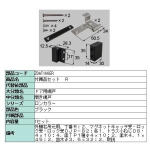 ロンカラーガラスドア 網戸用部品セット ZDAT166ER ZDAT166EL ブラック LIXIL...
