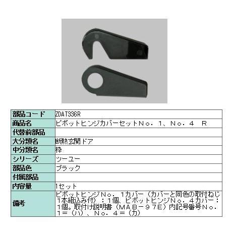 リクシル 部品 ピボットヒンジカバー枠用 ZDAT336R LIXIL トステム メンテナンス