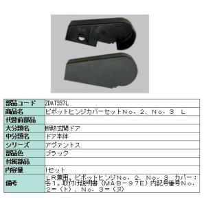 リクシル 部品 ピボットヒンジカバー本体用 ZDAT337L LIXIL トステム メンテナンス