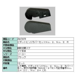 リクシル 部品 ピボットヒンジカバー本体用 ZDAT337R LIXIL トステム メンテナンス