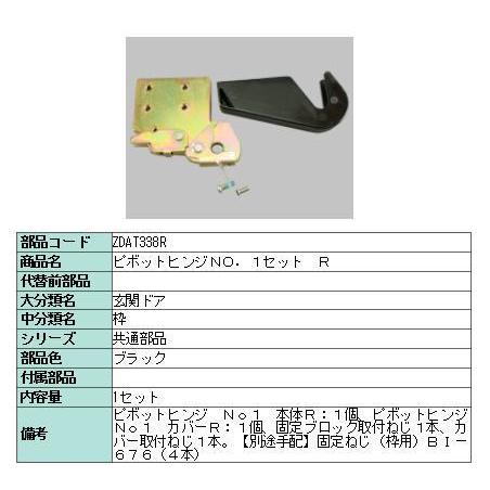 リクシル 部品 ピボットヒンジNO.1セット R ZDAT338R LIXIL トステム メンテナン...
