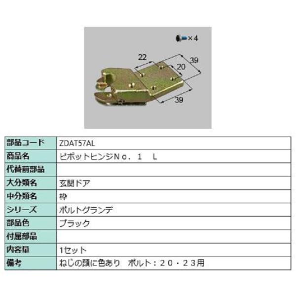 ピボットヒンジ No.1 / L 部品色：ブラック ZDAT57AL 交換用 部品 LIXIL リク...