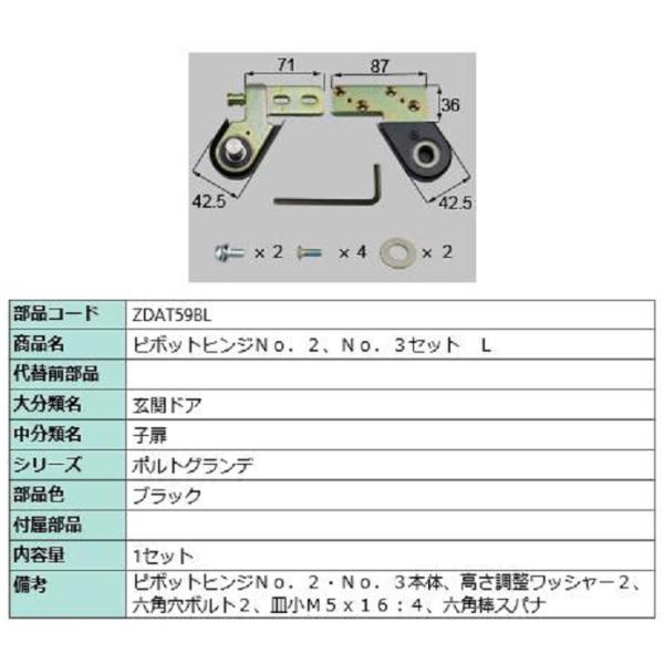 ピボットヒンジ No.2・No.3セット / L 部品色：ブラック ZDAT59BL 交換用 部品 ...