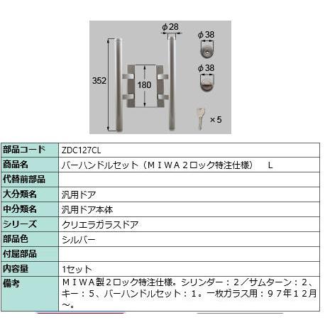 バーハンドルセット(MIWA2 ロック特注仕様)/１セット入り 部品色：シルバーZDC127CL  ...