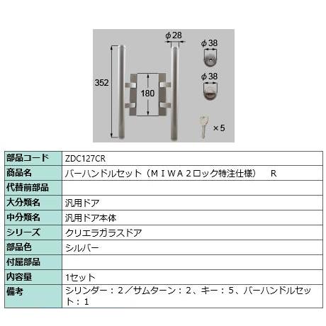 バーハンドルセット(MIWA2 ロック特注仕様)/１セット入り 部品色：シルバーZDC127CR  ...