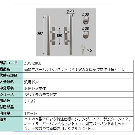 両開きバーハンドルセット(MIWA2 ロック特注仕様)/１セット入り 部品色：シルバーZDC128C...