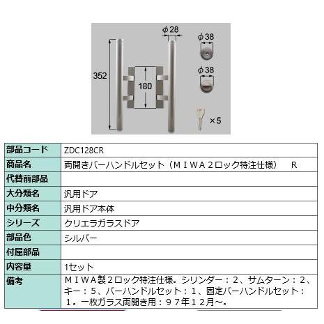 両開きバーハンドルセット(MIWA2 ロック特注仕様)/１セット入り 部品色：シルバーZDC128C...