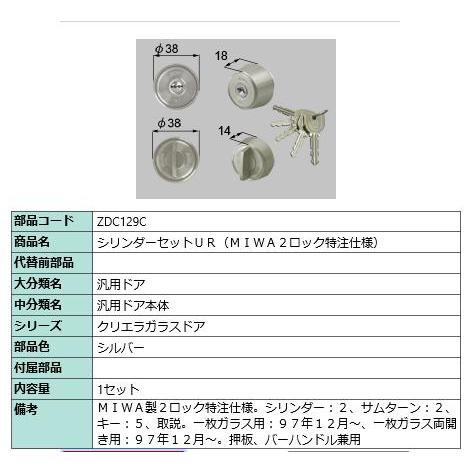 シリンダーセット UR(MIWA2ロック特注仕様)/ 1セット 部品色： シルバー ZDC129C ...