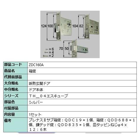 箱錠/ 1セット 部品色： シルバー ZDC160A 交換用 部品 LIXIL リクシル TOSTE...