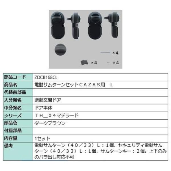 電動サムターンセット L / CAZAS用 部品色：ダークブラウン ZDCB168CL 交換用 部品...