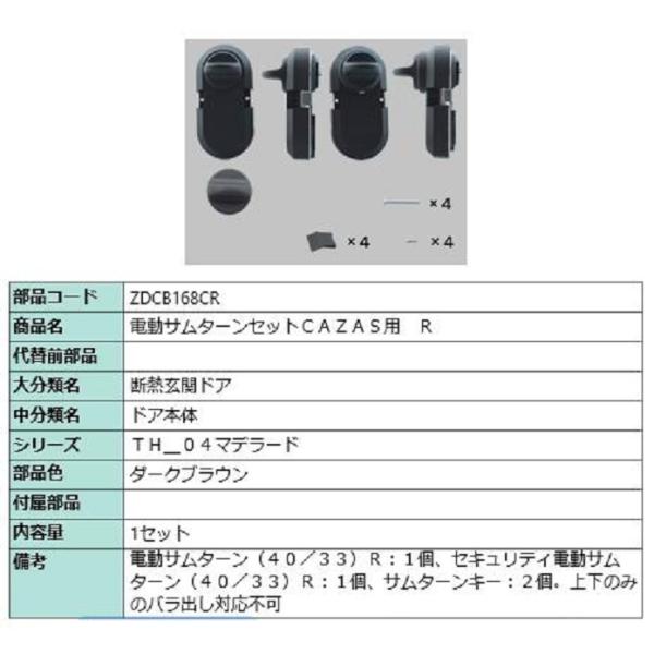 電動サムターンセット R / CAZAS用 部品色：ダークブラウン ZDCB168CR 交換用 部品...