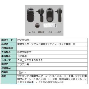 電動サムターン R 簡易タッチ・ノータッチ兼用 部品色：ブラウン系 ZDCB858BR 交換用 部品 LIXIL リクシル TOSTEM トステム