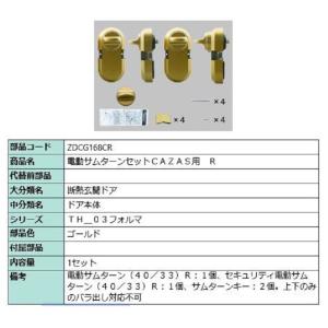 電動サムターンセット R / CAZAS用 部品色：ブラックグレー ZDCJ168CR