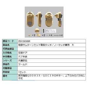 タッチ付き電動サムターンセット R 部品色：シャイングレー ZDCY47R