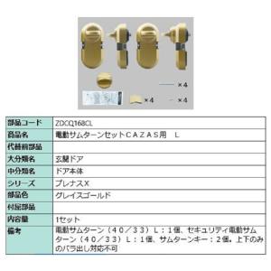 電動サムターンセット L / CAZAS用 部品色：ダークブラウン ZDCB168CL