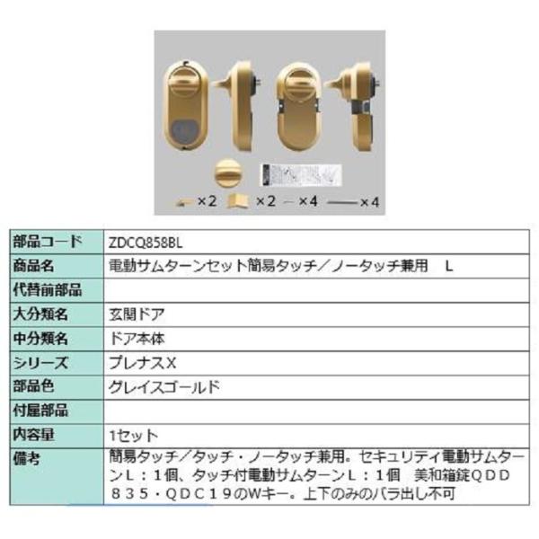 電動サムターン L 簡易タッチ・ノータッチ兼用 部品色：グレイスゴールド ZDCQ858BL 交換用...