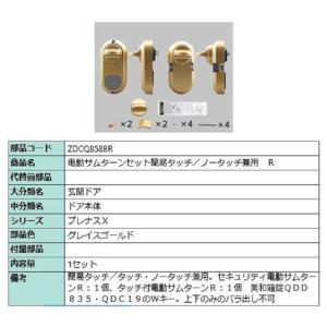 タッチ付き電動サムターンセット R 部品色：シャイングレー ZDCY47R