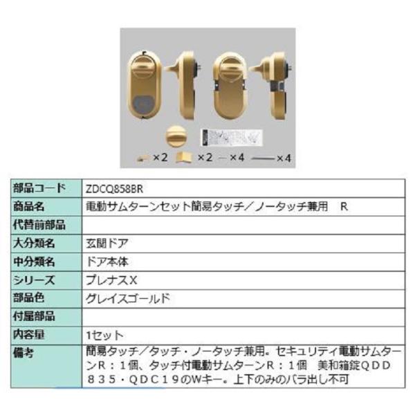 電動サムターン R 簡易タッチ・ノータッチ兼用 部品色：グレイスゴールド ZDCQ858BR 交換用...