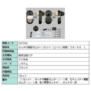 電動サムターンセット / L 部品色：ブラック QDET903AL 交換用 部品