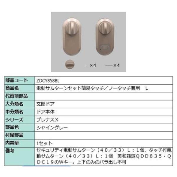 電動サムターン L 簡易タッチ・ノータッチ兼用 部品色：シャイングレー ZDCY858BL 交換用 ...