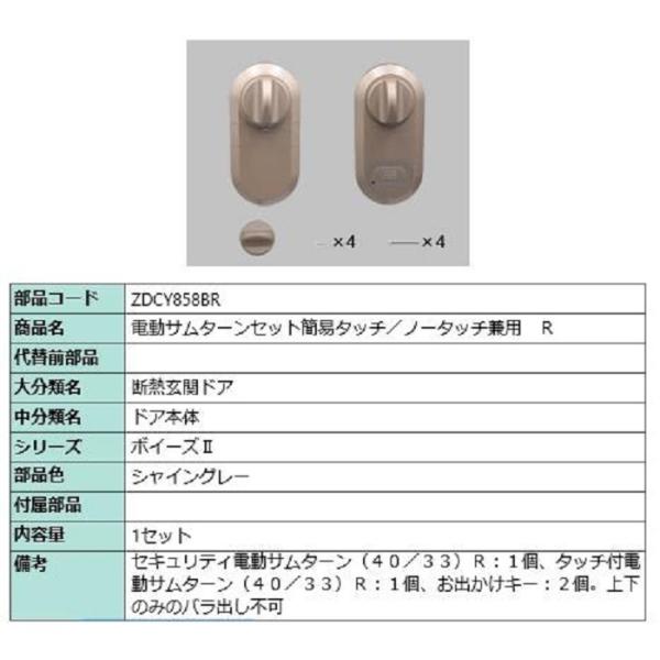 電動サムターン R 簡易タッチ・ノータッチ兼用 部品色：シャイングレー ZDCY858BR 交換用 ...