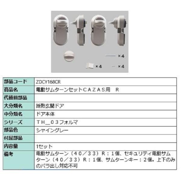 電動サムターンセット R / CAZAS用 部品色：シャイングレー ZDCY168CR 交換用 部品...
