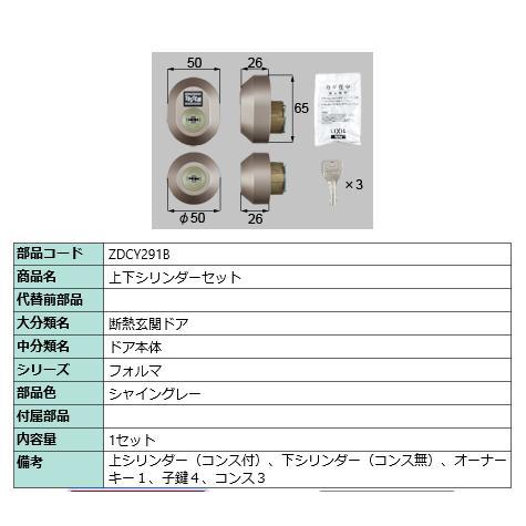 上下シリンダーセット/ 1セット 部品色： シャイングレー ZDCY291B 交換用 部品 LIXI...