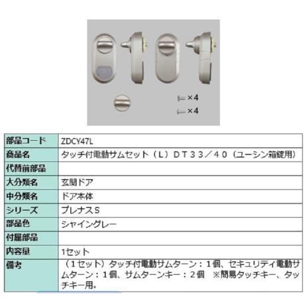 タッチ付き電動サムターンセット L 部品色：シャイングレー ZDCY47L 交換用 部品 LIXIL...