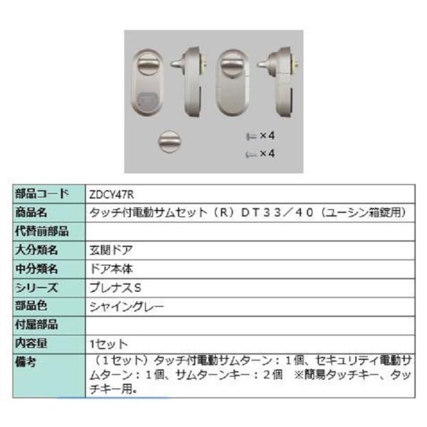 タッチ付き電動サムターンセット R 部品色：シャイングレー ZDCY47R 交換用 部品 LIXIL...