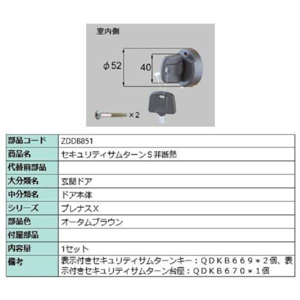 セキュリティサムターン S非断熱 / 1セット入り 部品色：オータムブラウン ZDDB851 交換用...