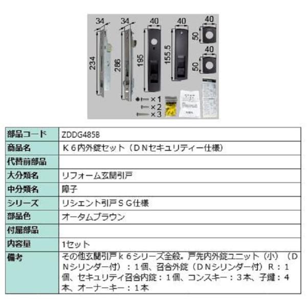 K6内外錠セット DNセキュリティー仕様 / 1セット入り 部品色：オータムブラウン ZDDG485...